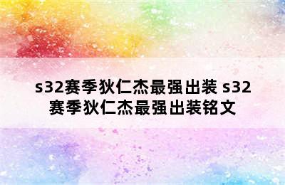 s32赛季狄仁杰最强出装 s32赛季狄仁杰最强出装铭文